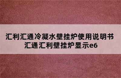 汇利汇通冷凝水壁挂炉使用说明书 汇通汇利壁挂炉显示e6